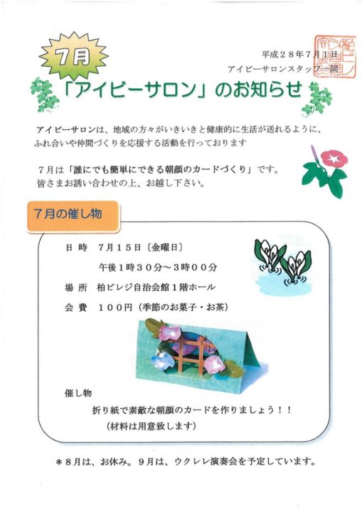 アイビーサロンのお知らせ7月