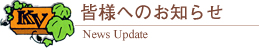 柏ビレジ自治会からのお知らせ