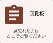 回覧板