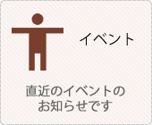イベント情報