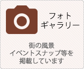 フォトギャラリー